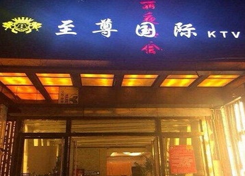 宝鸡哪个KTV真空陪酒妹子服务好-至尊国际KTV消费价格服务点评