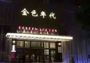宝鸡KTV陪唱公主哪家最便宜-金色年代KTV便宜消费点评